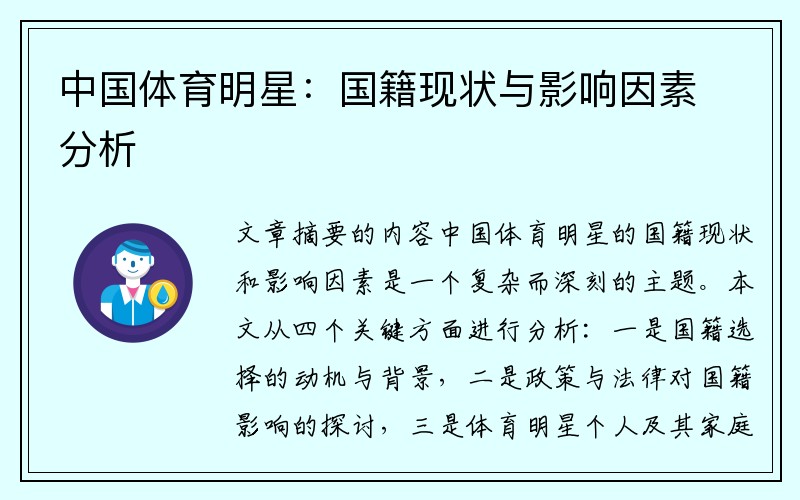 中国体育明星：国籍现状与影响因素分析