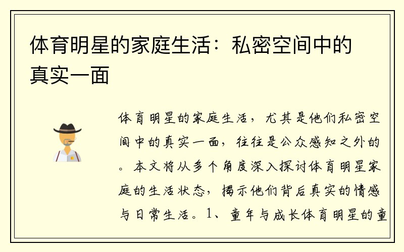 体育明星的家庭生活：私密空间中的真实一面