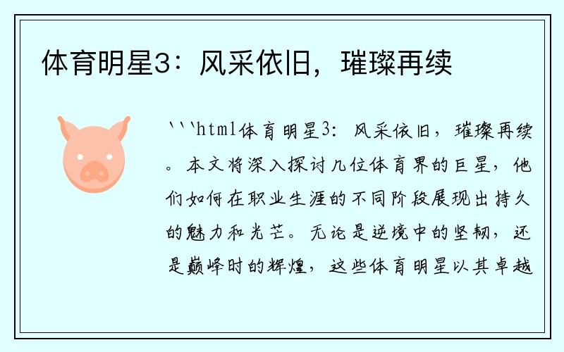 体育明星3：风采依旧，璀璨再续