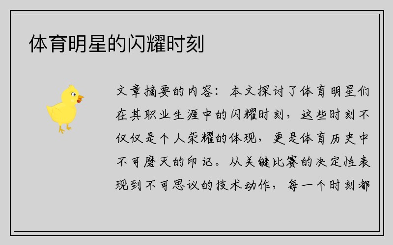 体育明星的闪耀时刻