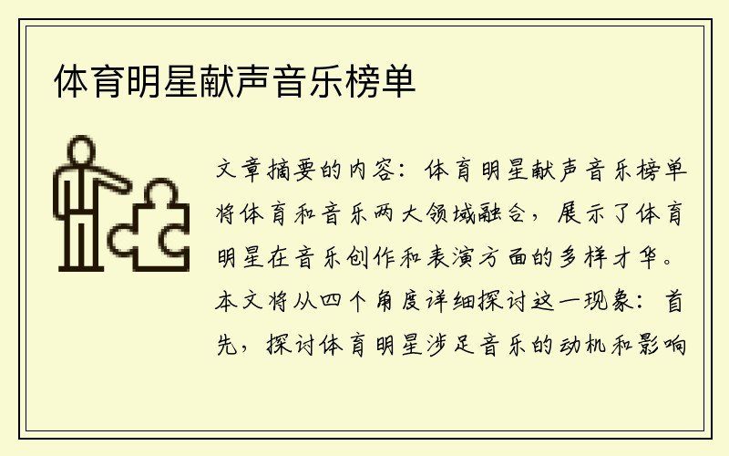 体育明星献声音乐榜单