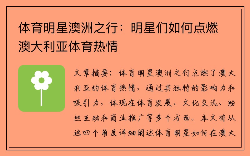 体育明星澳洲之行：明星们如何点燃澳大利亚体育热情