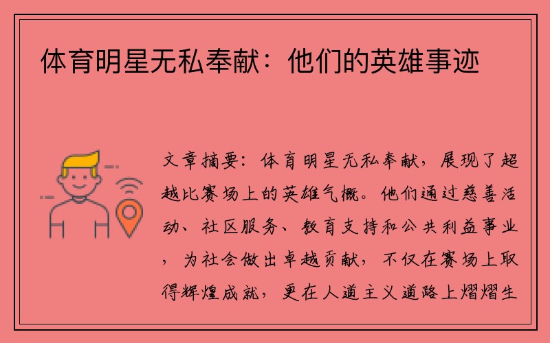 体育明星无私奉献：他们的英雄事迹