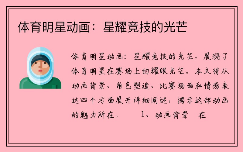 体育明星动画：星耀竞技的光芒