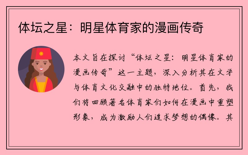 体坛之星：明星体育家的漫画传奇