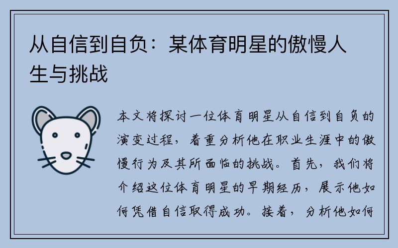从自信到自负：某体育明星的傲慢人生与挑战