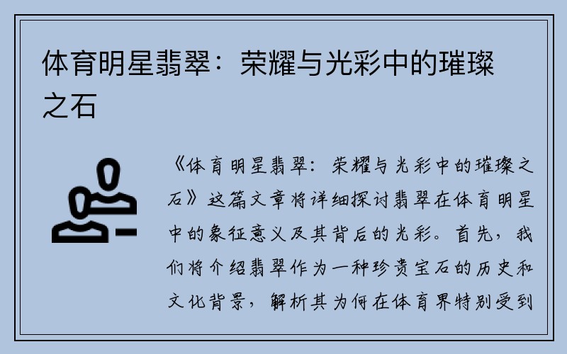 体育明星翡翠：荣耀与光彩中的璀璨之石