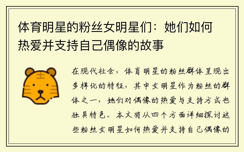 体育明星的粉丝女明星们：她们如何热爱并支持自己偶像的故事