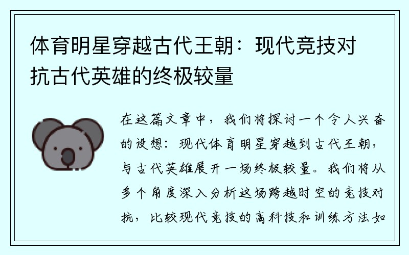 体育明星穿越古代王朝：现代竞技对抗古代英雄的终极较量