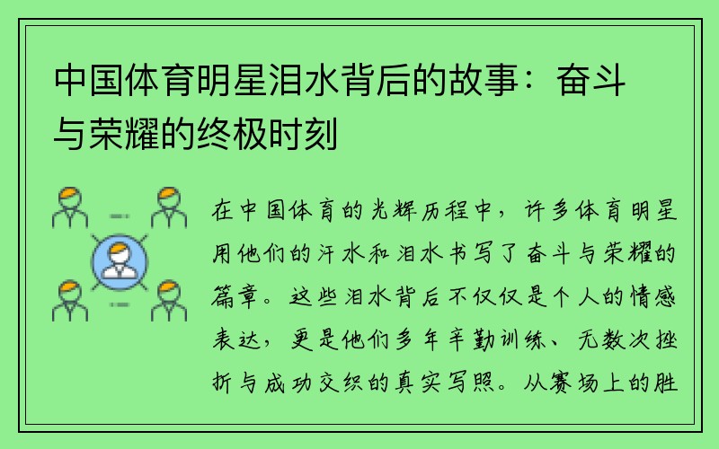 中国体育明星泪水背后的故事：奋斗与荣耀的终极时刻