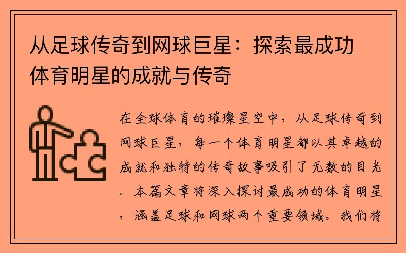 从足球传奇到网球巨星：探索最成功体育明星的成就与传奇