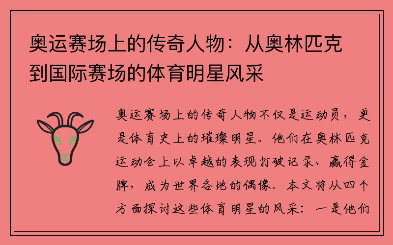 奥运赛场上的传奇人物：从奥林匹克到国际赛场的体育明星风采