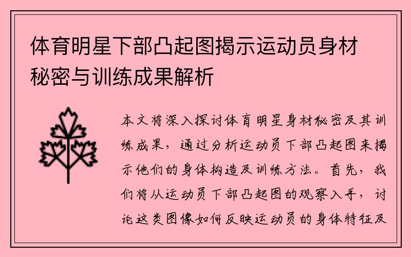 体育明星下部凸起图揭示运动员身材秘密与训练成果解析
