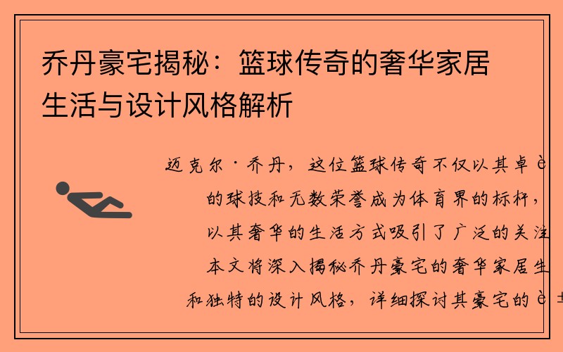 乔丹豪宅揭秘：篮球传奇的奢华家居生活与设计风格解析