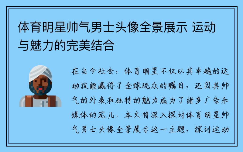 体育明星帅气男士头像全景展示 运动与魅力的完美结合