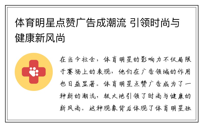 体育明星点赞广告成潮流 引领时尚与健康新风尚