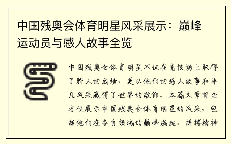 中国残奥会体育明星风采展示：巅峰运动员与感人故事全览
