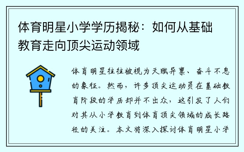 体育明星小学学历揭秘：如何从基础教育走向顶尖运动领域