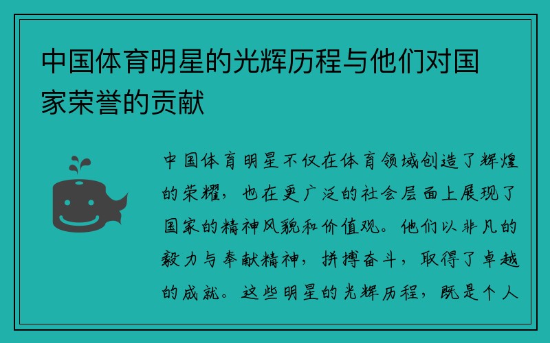 中国体育明星的光辉历程与他们对国家荣誉的贡献