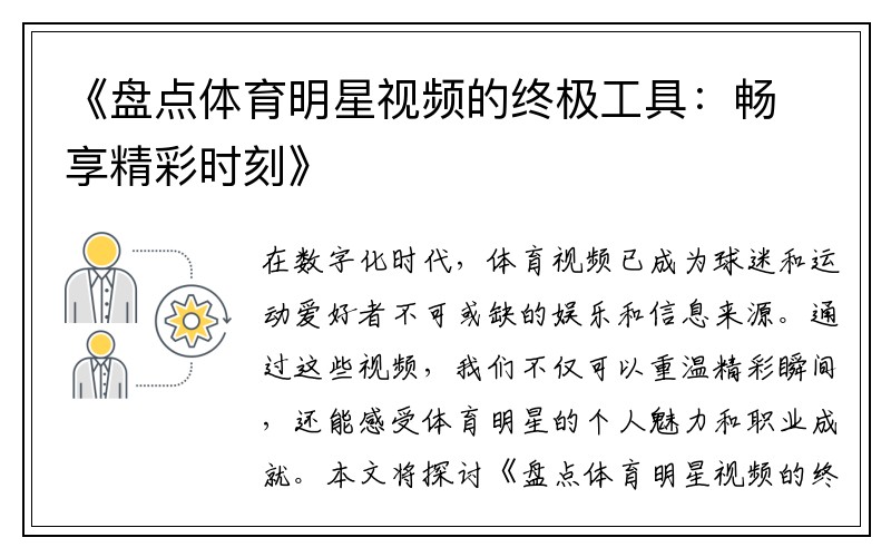 《盘点体育明星视频的终极工具：畅享精彩时刻》
