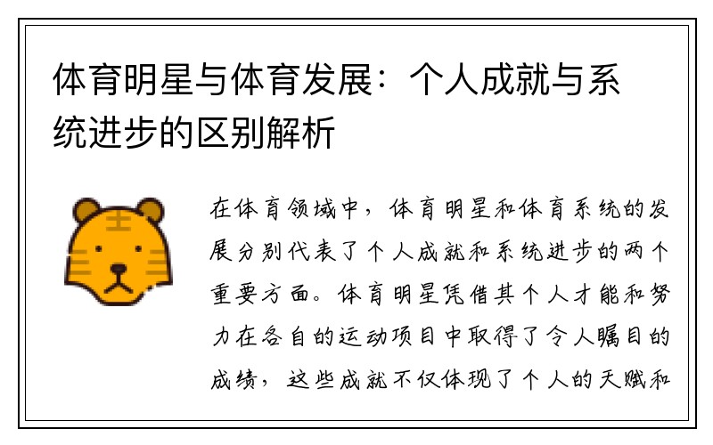 体育明星与体育发展：个人成就与系统进步的区别解析