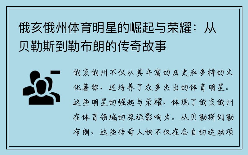 俄亥俄州体育明星的崛起与荣耀：从贝勒斯到勒布朗的传奇故事