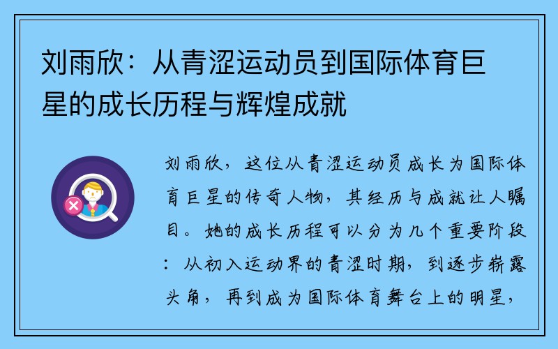 刘雨欣：从青涩运动员到国际体育巨星的成长历程与辉煌成就