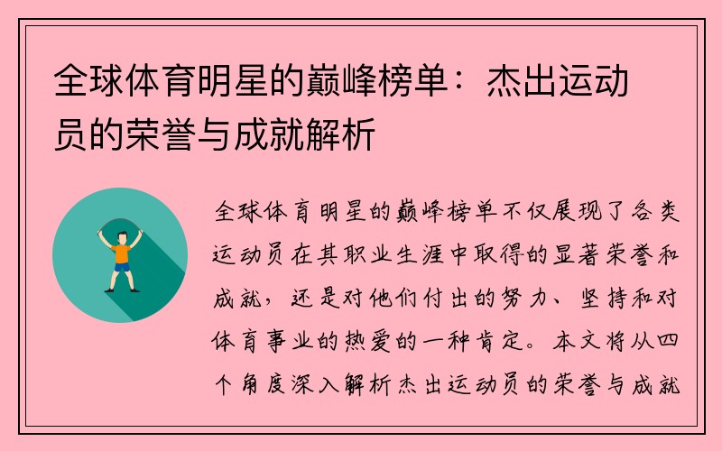 全球体育明星的巅峰榜单：杰出运动员的荣誉与成就解析