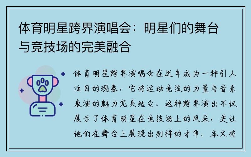 体育明星跨界演唱会：明星们的舞台与竞技场的完美融合