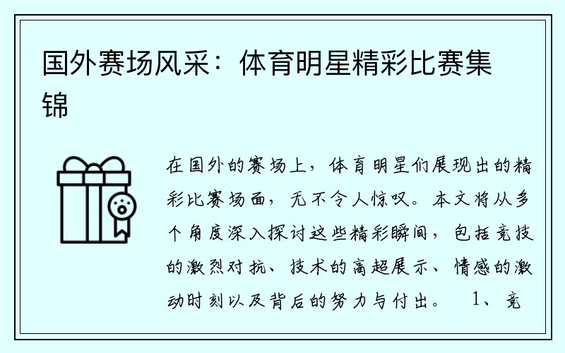 国外赛场风采：体育明星精彩比赛集锦