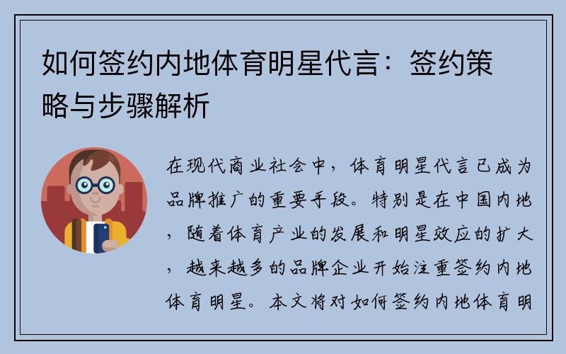 如何签约内地体育明星代言：签约策略与步骤解析
