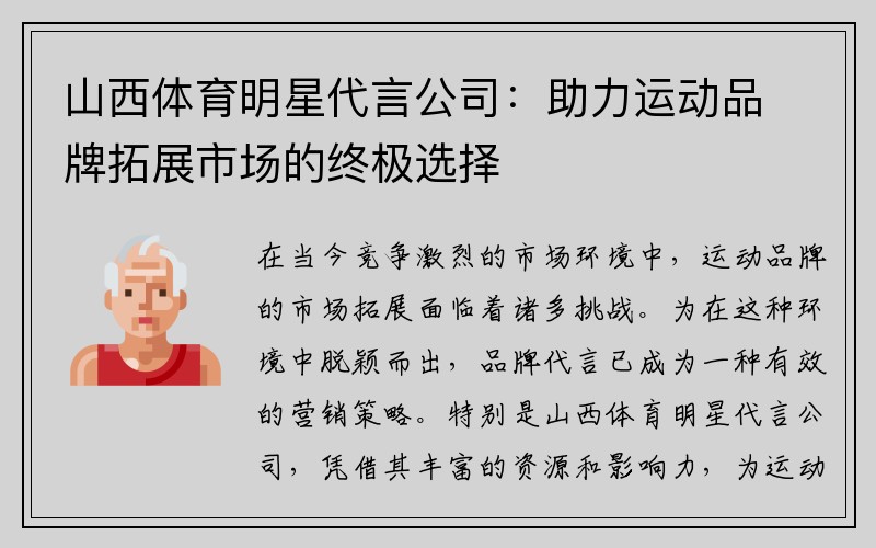 山西体育明星代言公司：助力运动品牌拓展市场的终极选择