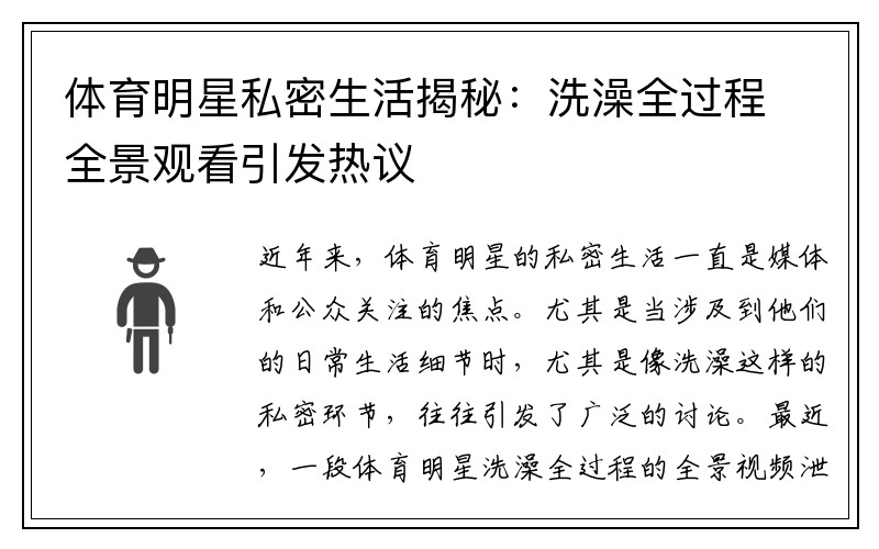体育明星私密生活揭秘：洗澡全过程全景观看引发热议