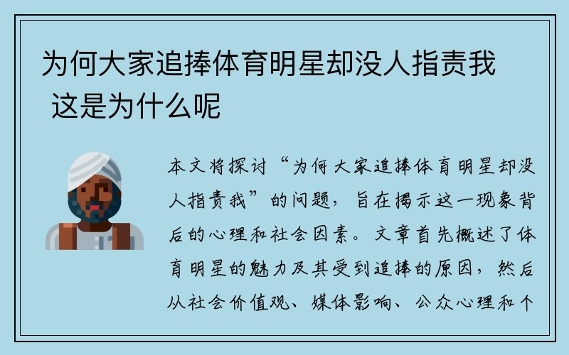 为何大家追捧体育明星却没人指责我 这是为什么呢