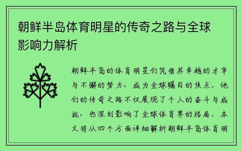 朝鲜半岛体育明星的传奇之路与全球影响力解析