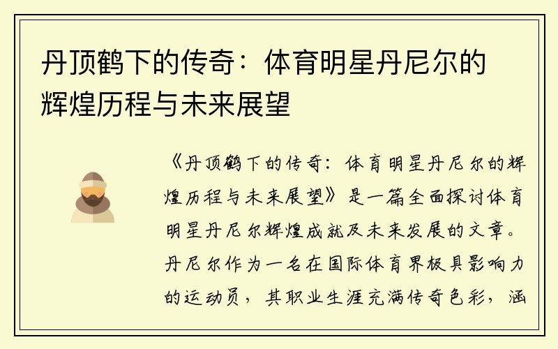 丹顶鹤下的传奇：体育明星丹尼尔的辉煌历程与未来展望