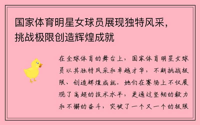 国家体育明星女球员展现独特风采，挑战极限创造辉煌成就