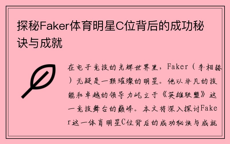 探秘Faker体育明星C位背后的成功秘诀与成就