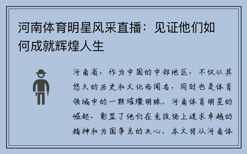河南体育明星风采直播：见证他们如何成就辉煌人生