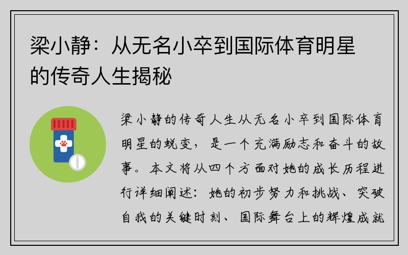 梁小静：从无名小卒到国际体育明星的传奇人生揭秘