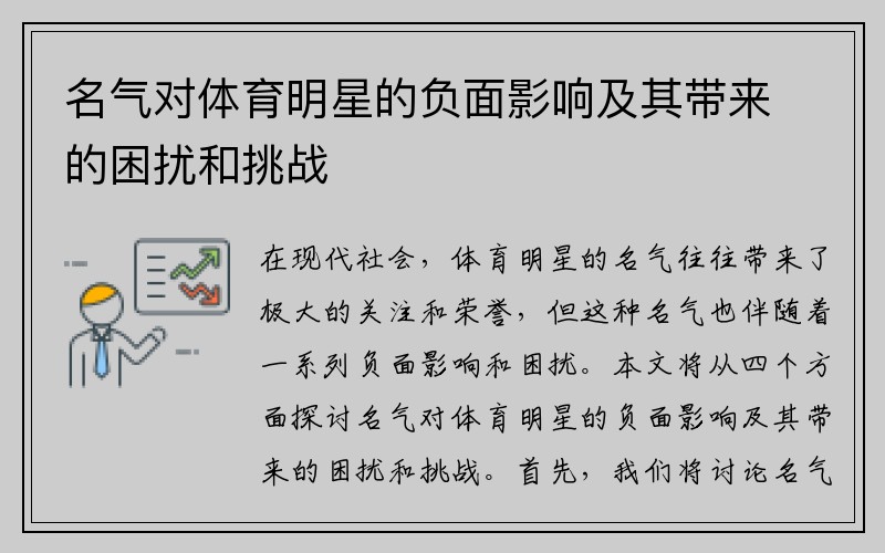 名气对体育明星的负面影响及其带来的困扰和挑战