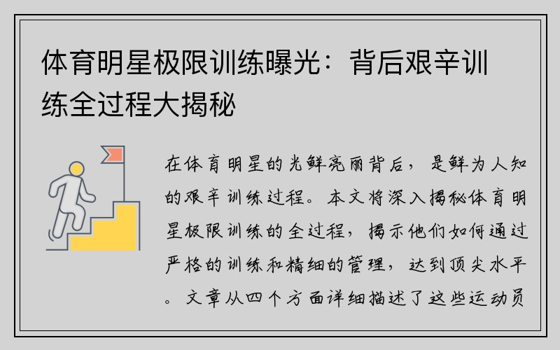 体育明星极限训练曝光：背后艰辛训练全过程大揭秘