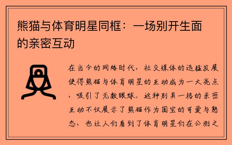 熊猫与体育明星同框：一场别开生面的亲密互动