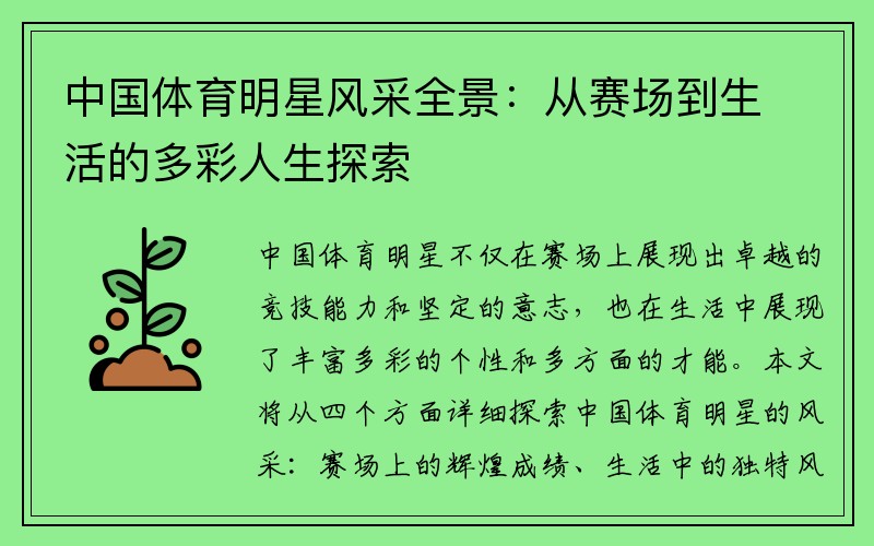 中国体育明星风采全景：从赛场到生活的多彩人生探索