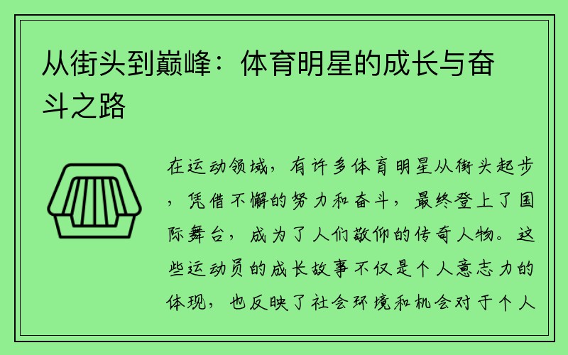 从街头到巅峰：体育明星的成长与奋斗之路