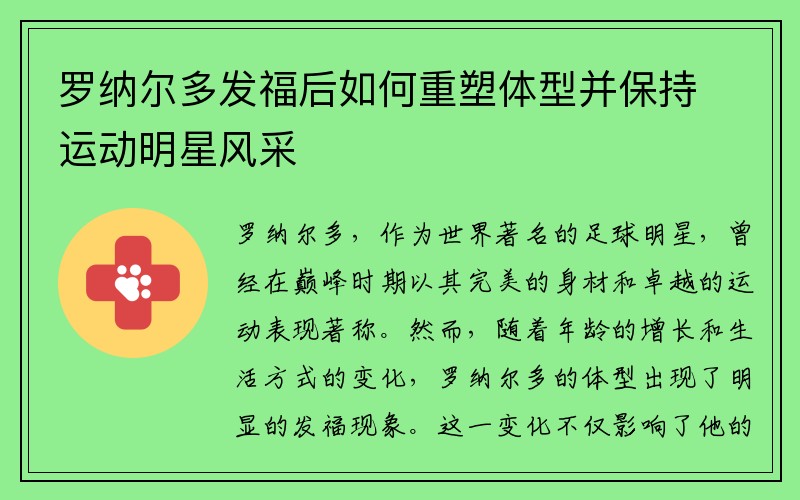 罗纳尔多发福后如何重塑体型并保持运动明星风采