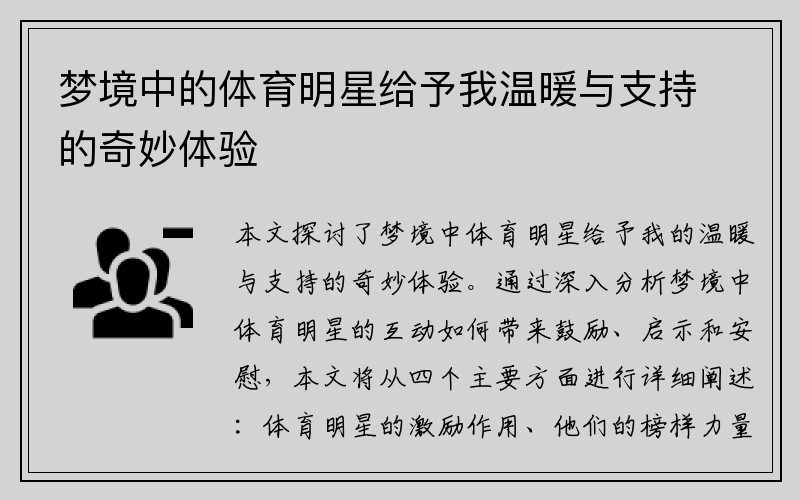 梦境中的体育明星给予我温暖与支持的奇妙体验