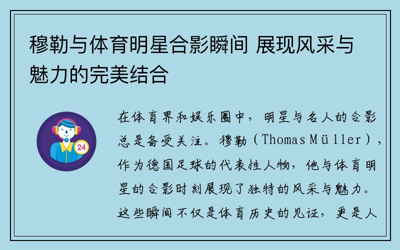 穆勒与体育明星合影瞬间 展现风采与魅力的完美结合
