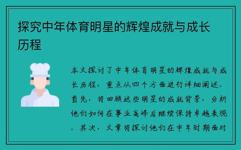 探究中年体育明星的辉煌成就与成长历程