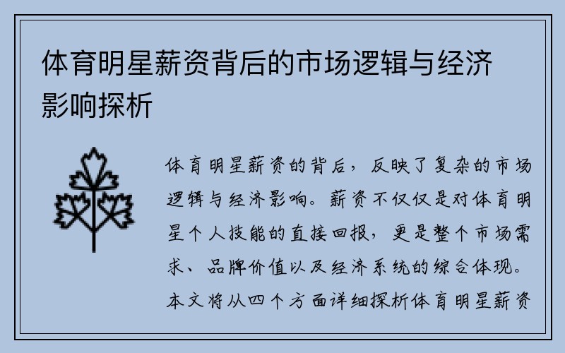 体育明星薪资背后的市场逻辑与经济影响探析